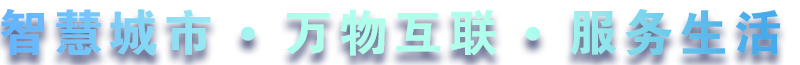 致力于水務(wù)、熱力、燃?xì)?、農(nóng)業(yè)、消防、環(huán)境等智慧解決方案！