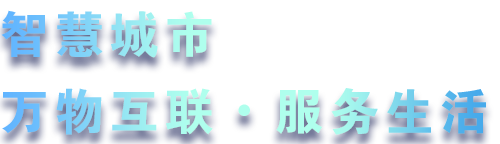 致力于水務(wù)、熱力、燃?xì)?、農(nóng)業(yè)、消防、環(huán)境等智慧解決方案！